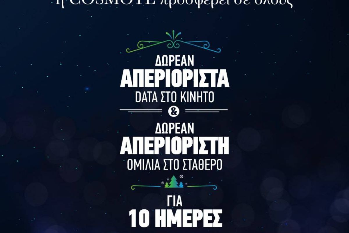 COSMOTE: Χριστούγεννα με απεριόριστα data στο κινητό & απεριόριστη ομιλία στο σταθερό, δωρεάν για όλους