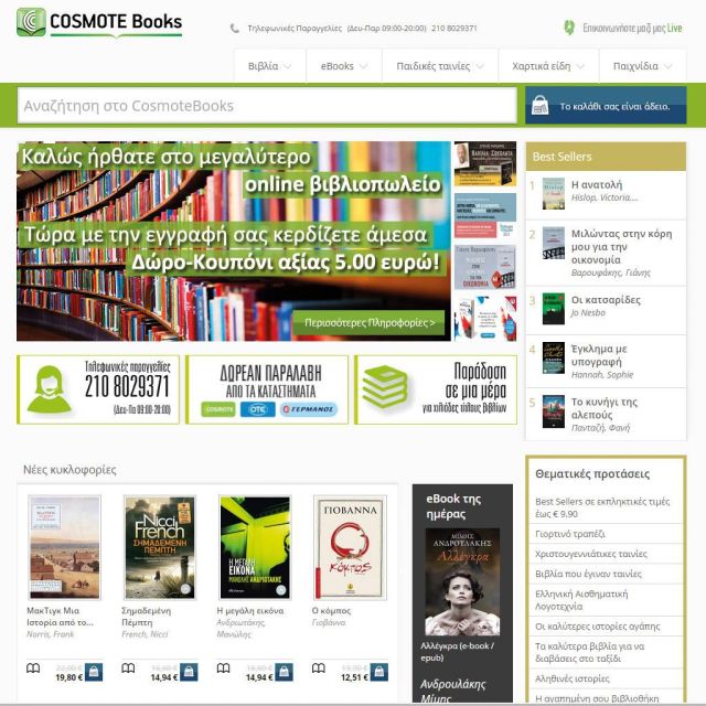 Την εικονική βιβλιοθήκη του Cosmotebooks.gr παρουσίασε η COSMOTE