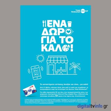 Ακόμη «Ένα δώρο για το καλό» από την Edenred και τους κατόχους καρτών Ticket Restaurant® για την στήριξη των συνεργαζόμενων επιχειρήσεων εστίασης