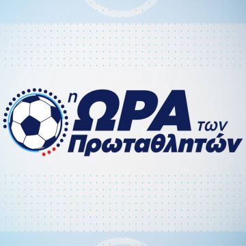ΠΑΟΚ – Βόλος ΝΠΣ και ΠΑΣ Γιάννινα – Ολυμπιακός αποκλειστικά στο Novasports!