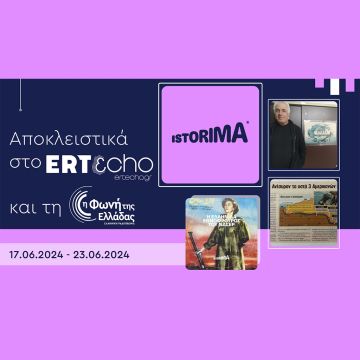 «ISTORIMA – Συνδέσου με την Ιστορία σου»: Αποκλειστικά στο ERTεcho και στη Φωνή της Ελλάδας