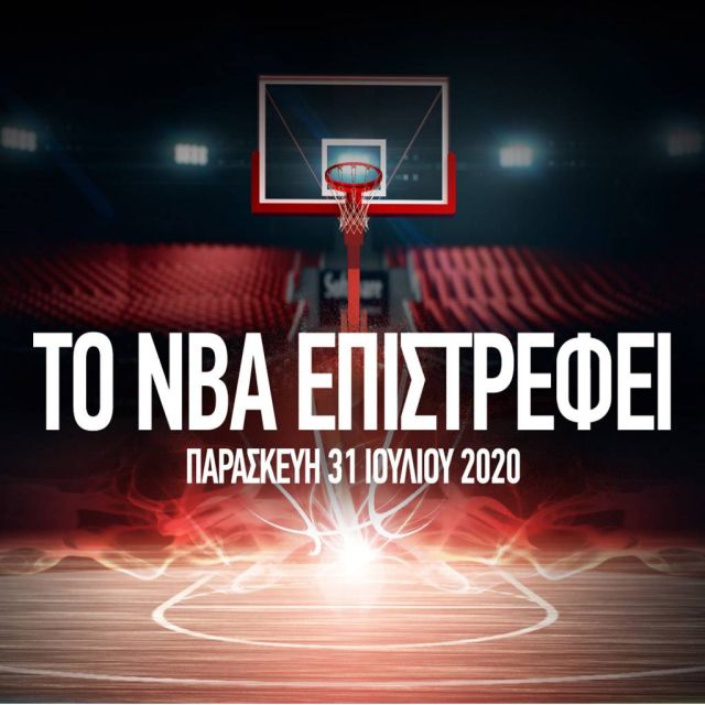 To ΝΒΑ επιστρέφει ζωντανά & αποκλειστικά στα παρκέ της COSMOTE TV