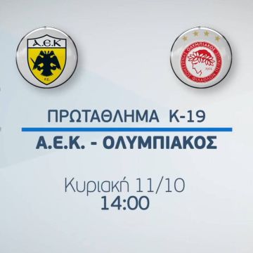 Ταλέντα του σήμερα, αστέρια του αύριο: ΑΕΚ – Ολυμπιακός Κ19 ασφαλώς στα Novasports!