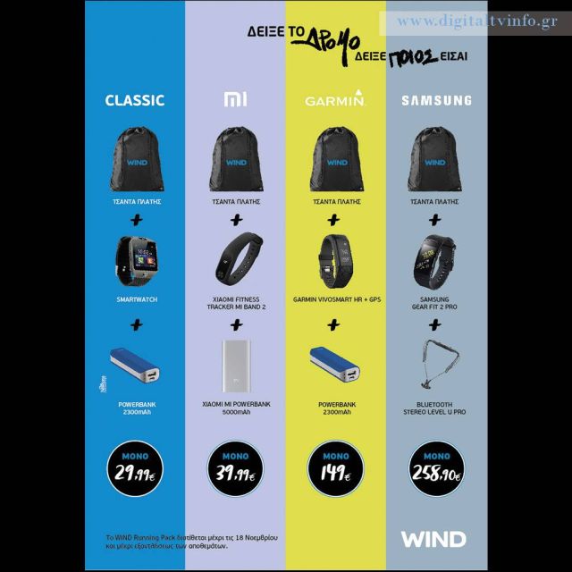 Τέσσερα μοναδικά running pack απο τη WIND, για τον αυθεντικό μαραθώνιο της Αθήνας