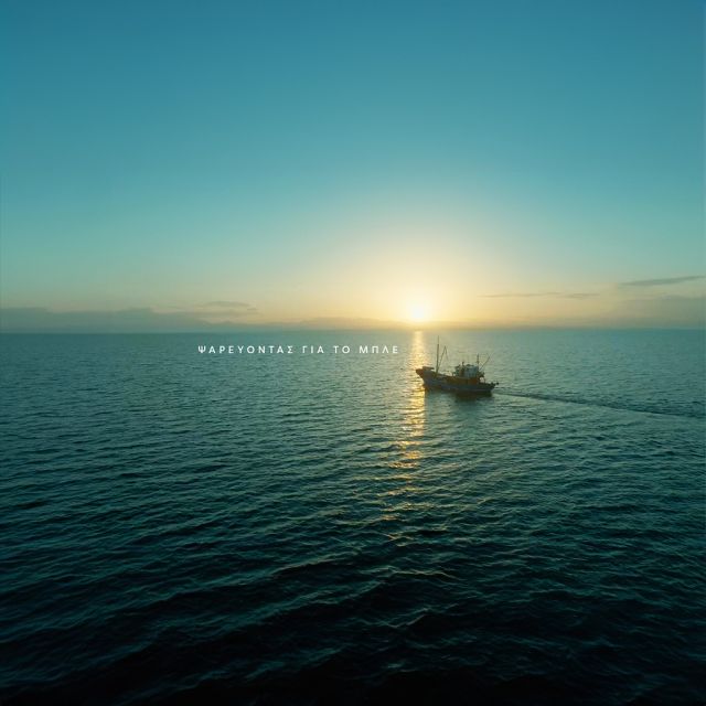 Ντοκιμαντέρ για τον σημαντικό ρόλο των αλιέων στην προστασία των θαλασσών στο πλαίσιο της πρωτοβουλίας COSMOTE BLUE