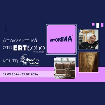 «ISTORIMA – Μία ιστορία αλλάζει πολλές»: Αποκλειστικά στο ERTεcho και στη Φωνή της Ελλάδας