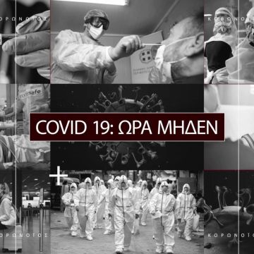 Έκτακτη ενημερωτική εκπομπή «COVID 19 – ΩΡΑ ΜΗΔΕΝ», απόψε στις 19:10 στην ΕΡΤ3