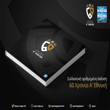 60 χρόνια Α’ Εθνική: Την Πέμπτη 20 Φεβρουαρίου 2020 η επίσημη παρουσίαση του συλλεκτικού επετειακού Λευκώματος