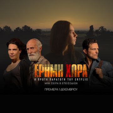 Η “Έρημη Χώρα” έρχεται στο ERTFLIX