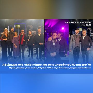 Ένα Τραγούδι Ακόμα με τον Γιώργο Θεοφάνους – Αφιέρωμα στο «Νέο Κύμα» και στις μπουάτ του΄60 και του΄70