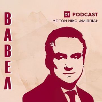 «ΒΑΒΕΛ» podcast από την Alter Ego Media και τον ΟΤ