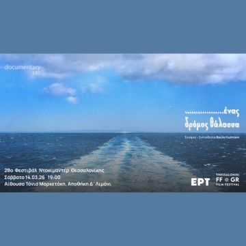 Η ΕΡΤ δυναμικά στο 28ο Φεστιβάλ Ντοκιμαντέρ Θεσσαλονίκης