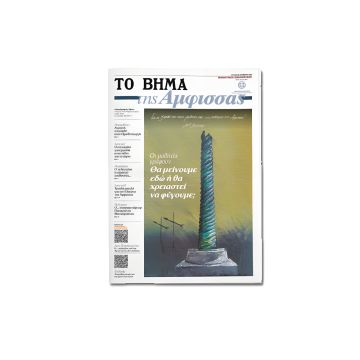 Μαθητικές εφημερίδες: Αυτή την Κυριακή «ΤΟ ΒΗΜΑ της Άμφισσας»