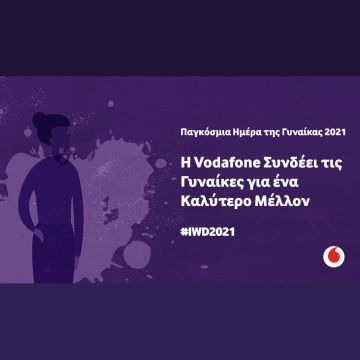 Παγκόσμια Ημέρα της Γυναίκας 2021: Η Vodafone Συνδέει τις Γυναίκες για ένα Καλύτερο Μέλλον