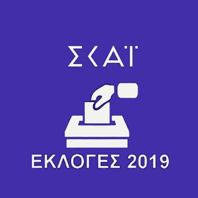 Εκλογές – τηλεθέαση: Ψήφος εμπιστοσύνης στον ΣΚΑΪ