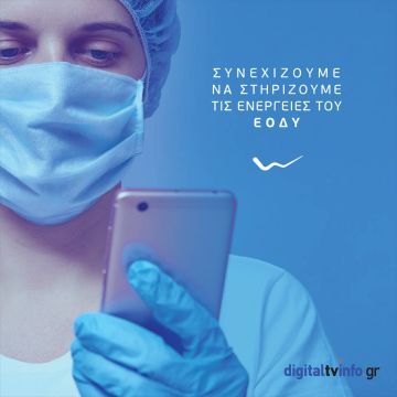 Η WIND επεκτείνει τις δωρεάν υπηρεσίες επικοινωνίας στον ΕΟΔΥ