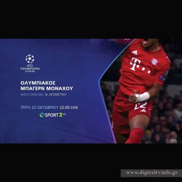 UEFA Ch. League: ο Ολυμπιακός υποδέχεται την Μπάγερν αποκλειστικά στην COSMOTE TV