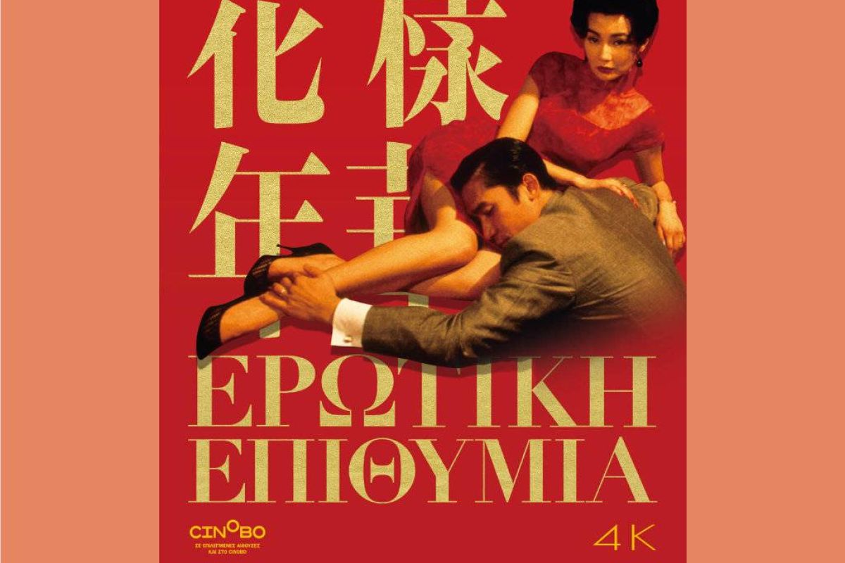 "Ερωτική Επιθυμία" – Από τις 17 Ιουνίου στους κινηματογράφους σε 4Κ αποκατεστημένη κόπια