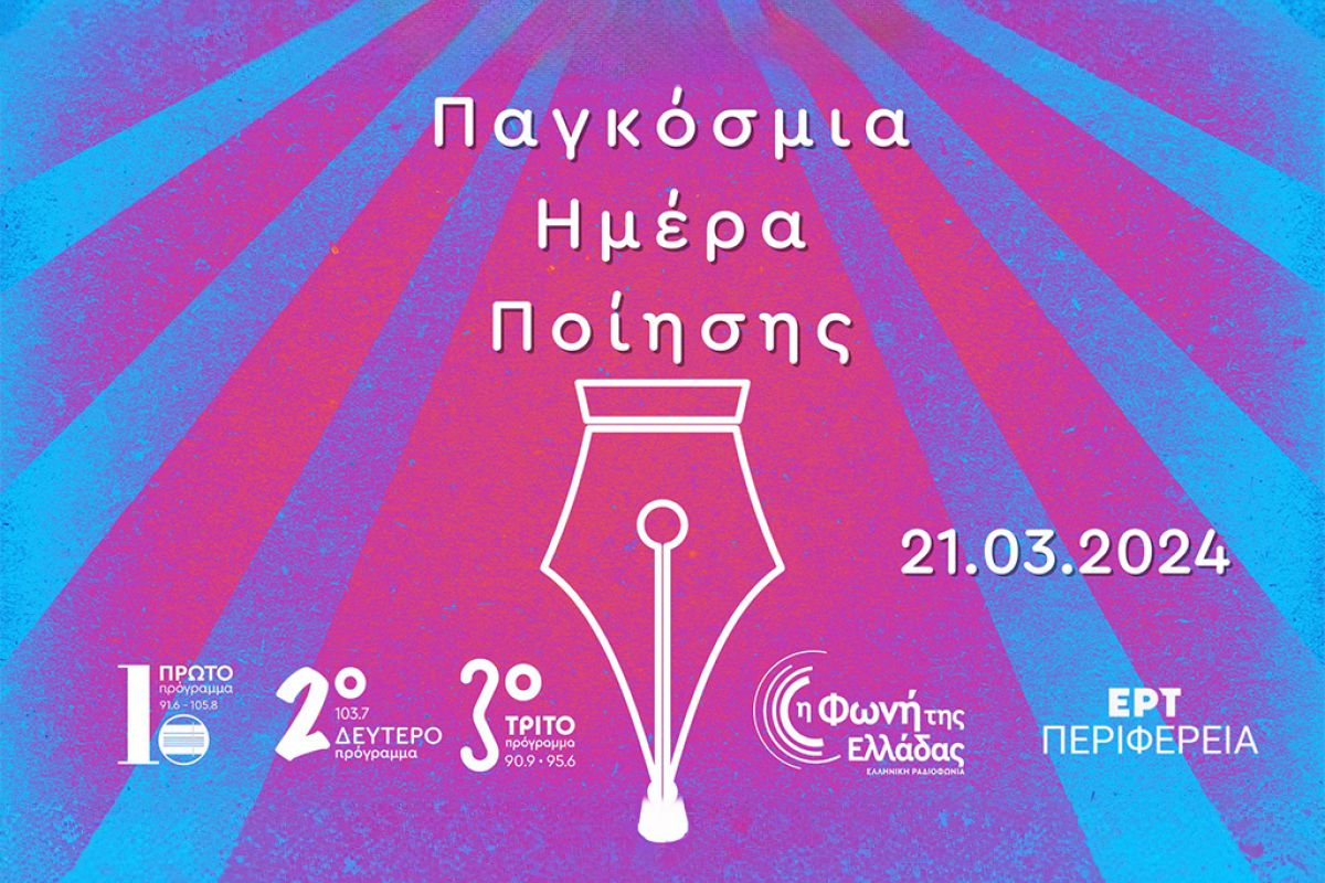 Η Παγκόσμια Ημέρα Ποίησης στα Ραδιόφωνα της ΕΡΤ