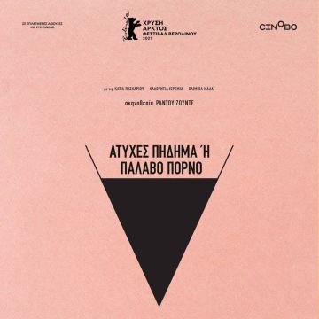 "Ατυχές Πήδημα ή Παλαβό Πορνό" – Από 7 Οκτωβρίου στους κινηματογράφους και σύντομα αποκλειστικά στο Cinobo