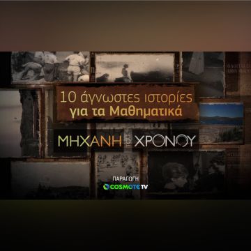 <strong>Δέκα άγνωστες ιστορίες για τα Μαθηματικά στην ειδική έκδοση της εκπομπής «Μηχανή του Χρόνου»</strong>