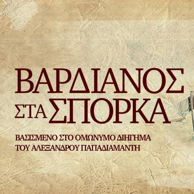 «Βαρδιάνος στα σπόρκα» στην ΕΡΤ1 – Η μεγάλη περιπέτεια της Σκεύως αρχίζει στο δεύτερο συγκλονιστικό επεισόδιο της σειράς