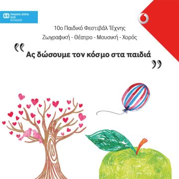 Για 10η χρονιά το Φεστιβάλ Τέχνης από τα Παιδικά Χωριά SOS με την υποστήριξη της Vodafone