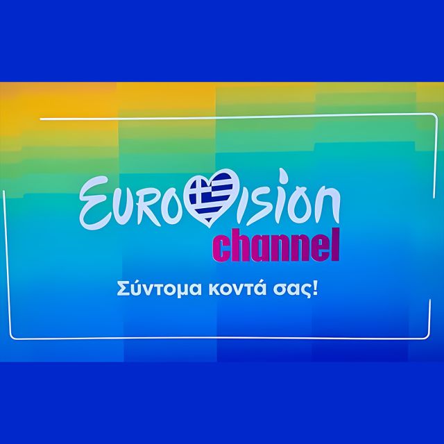 To Eurovision Channel στην ERTFLIX!