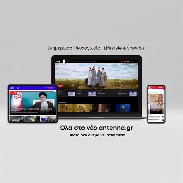 Ξεκίνησε το ανανεωμένο antenna.gr