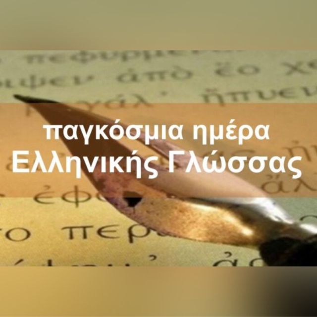 «Η Φωνή της Ελλάδας» γιορτάζει την Παγκόσμια Ημέρα Ελληνικής Γλώσσας