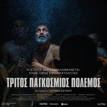 Τρίτος Παγκόσμιος Πόλεμος – Από 16 Φεβρουαρίου στους κινηματογράφους και σύντομα αποκλειστικά στο cinobo.com