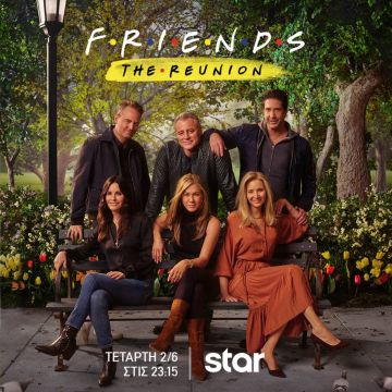 Friends The Reunion, την Τετάρτη 2 Ιουνίου στις 23:15 στο Star