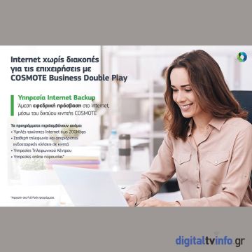 Internet χωρίς διακοπές για τις επιχειρήσεις με τα προγράμματα COSMOTE Business Double Play