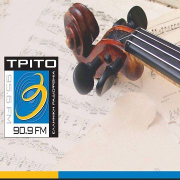 Μεγάλα ευρωπαϊκά καλοκαιρινά μουσικά φεστιβάλ στο Τρίτο Πρόγραμμα