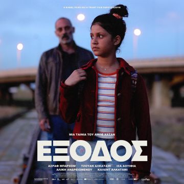 Η ταινία Έξοδος σε δωρεάν online θέαση στο Cinobo