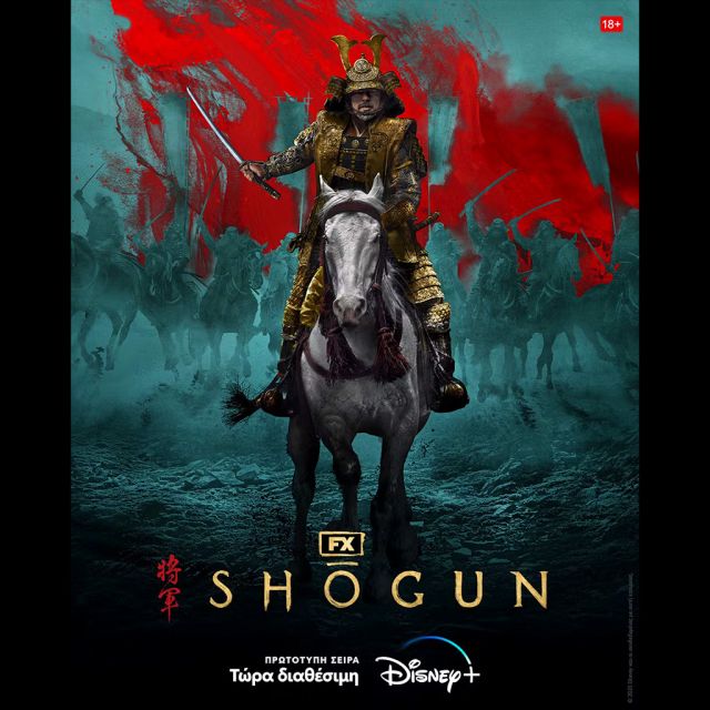 Η NEA ΠΡΩΤΟΤΥΠΗ ΣΕΙΡΑ «SHŌGUN» ΠΑΡΑΓΩΓΗΣ FX ΕΙΝΑΙ ΤΩΡΑ ΔΙΑΘΕΣΙΜΗ ΣΤΟ DISNEY+