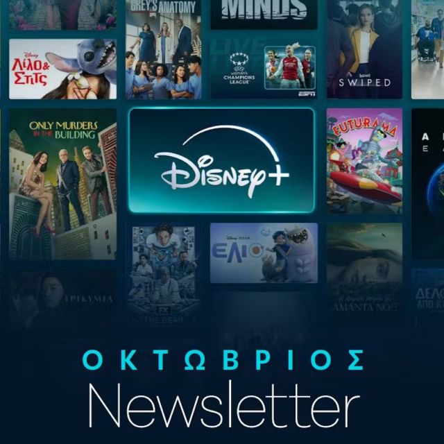 Οκτώβριος στο Disney+