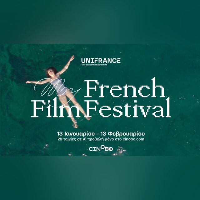 Το My French Film Festival επιστρέφει για 13η χρονιά και προβάλλεται στο Cinobo