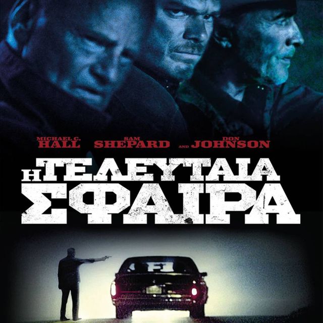 «Η τελευταία σφαίρα» – Ένα ατμοσφαιρικό αστυνομικό θρίλερ έρχεται στα  κανάλια Novacinema
