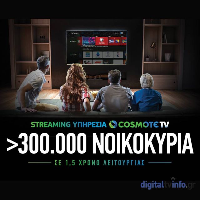 Πάνω απο 300 χιλιάδες τα νοικοκυριά που έχουν πρόσβαση στη streaming υπηρεσία της COSMOTE TV