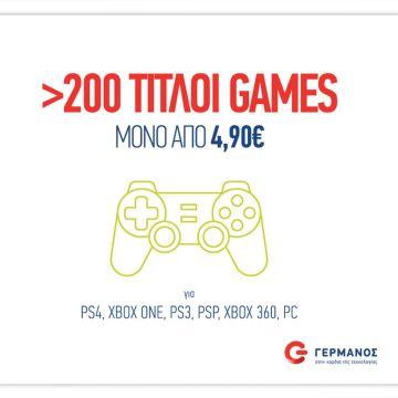 Πάνω από 200 τίτλοι παιχνιδιών, μόνο από 4,90€,  στον ΓΕΡΜΑΝΟ