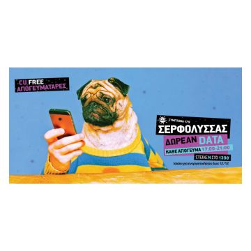 CU Alert: DATA απογεύματα!