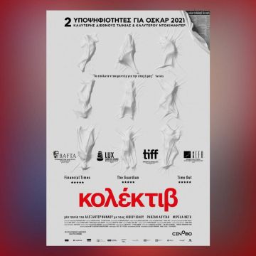"Κολέκτιβ" – Από 14 Οκτωβρίου στους κινηματογράφους και σύντομα αποκλειστικά στο cinobo.com
