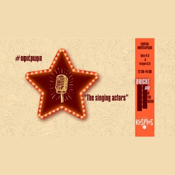 «Οι ηθοποιοί τραγουδούν» – Ένα ξεχωριστό αφιέρωμα του Γιώργου Μουχταρίδη στο Kosmos 93.6