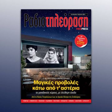 To 26o τεύχος της «Ραδιοτηλεόρασης» κυκλοφορεί την Παρασκευή 22 Ιουνίου