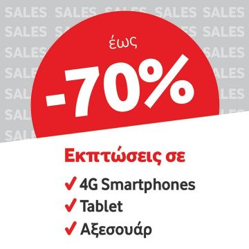 Εκπτώσεις έως και 70% σε 4G Smartphones, Tablets & Αξεσουάρ από τα καταστήματα Vodafone