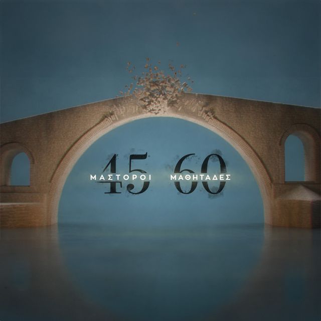 Ο δεύτερος κύκλος της σειράς ντοκιμαντέρ «45 μάστοροι, 60 μαθητάδες» έρχεται στην ERT World