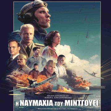 Πρεμιέρα : «Η ναυμαχία του Μίντγουεϊ» στη Nova