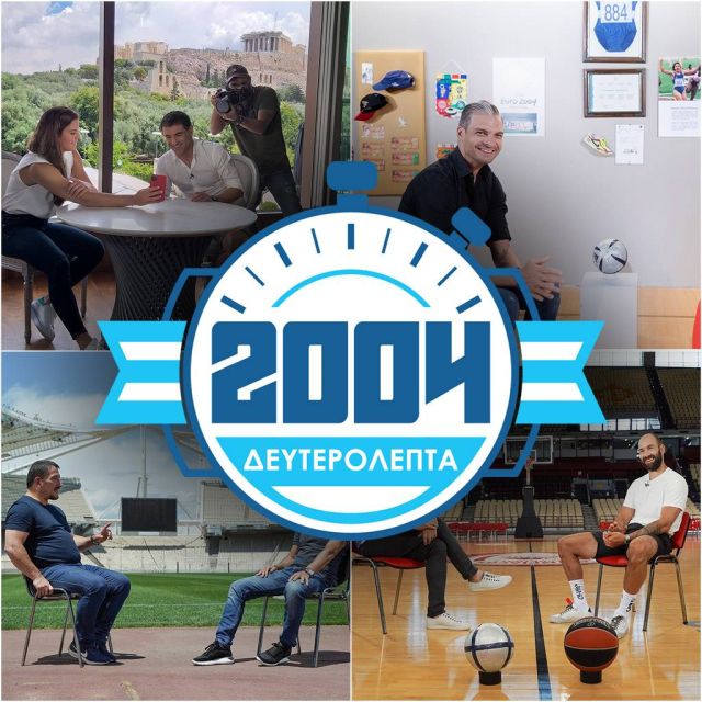 Πρεμιέρα για την επετειακή εκπομπή «2004 ΔΕΥΤΕΡΟΛΕΠΤΑ»