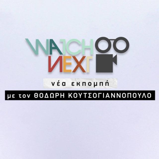 «Watch Next»: Νέα κινηματογραφική εκπομπή με τον Θοδωρή Κουτσογιαννόπουλο στην COSMOTE TV